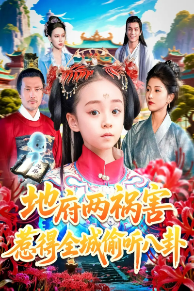 地府两祸害惹得全城偷听八卦（111集）汪新玲（点点）