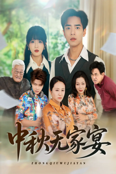 中秋无家宴（30集）