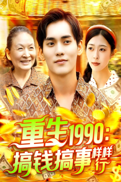 重生1990搞钱搞事样样行（89集）李雅馨&蔡嘉欣