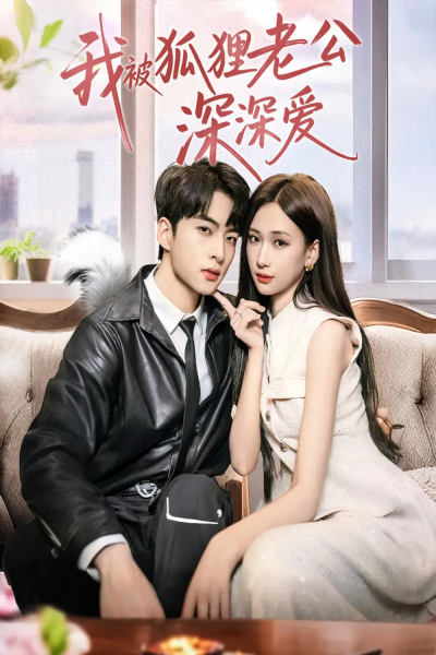 我被狐狸老公深深爱（80集）张予湉＆张昊旸