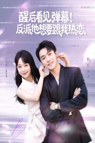 醒后看见弹幕反派他想要跟我热恋（80集）王文君&郭祥