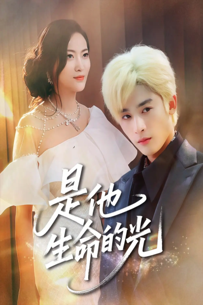 是他生命的光（60集）林昱希&文文