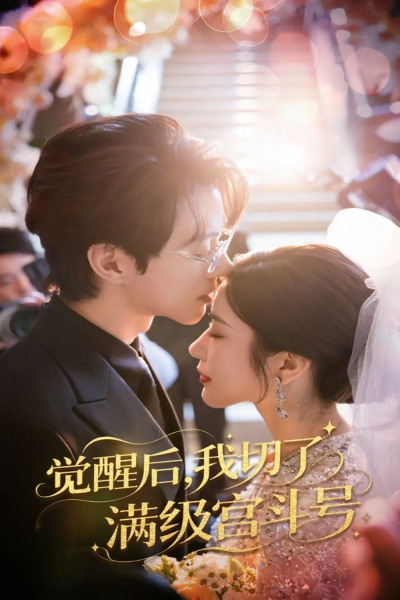 觉醒后我切了满级宫斗号（57集）林琦婷&陈景赫