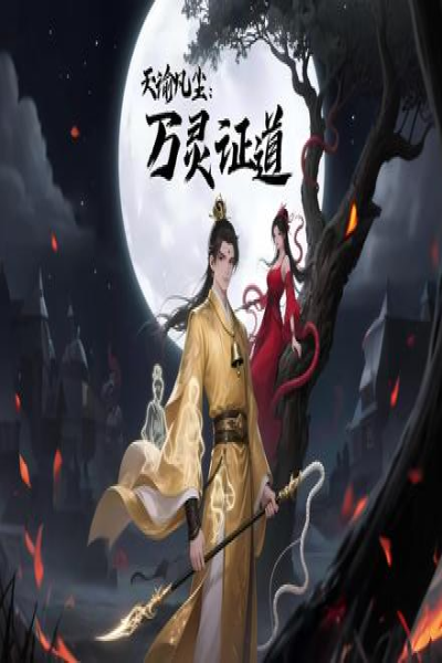 天谕凡尘万灵证道