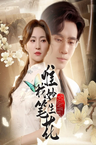 唯我妙笔生花（70集）秦毅&赵慧楠