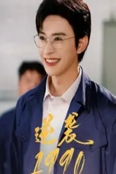 逆袭1990（80集）姜羽星