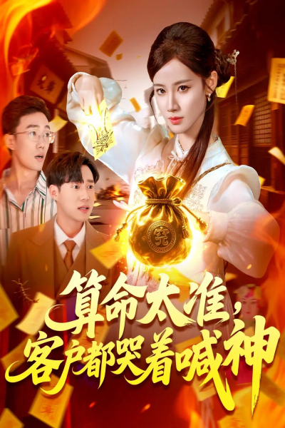 算命太准客户都哭着喊神（125集）瑾萱