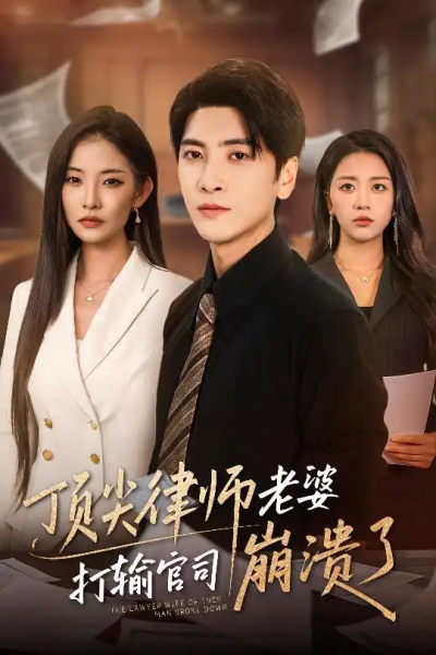 顶尖律师老婆打输官司崩溃了＆爱至深处不回头（73集）童欣&刘艺潼