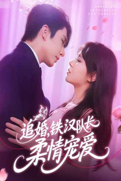 追婚铁汉队长柔情宠爱（95集）景文&李雪丹