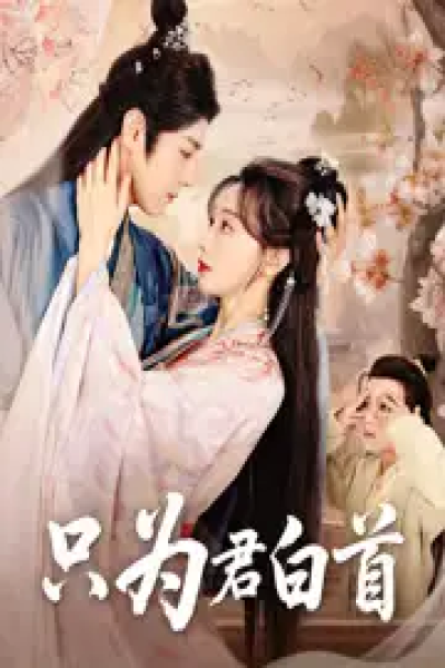 只为君白首（61集）袁志颖＆马铭婕