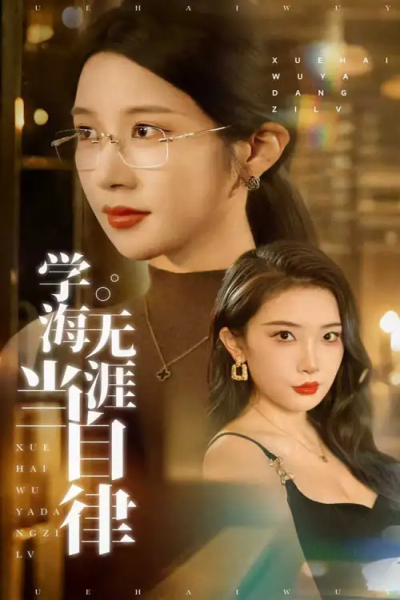 学海无涯当自律（40集）林绮婷&张璇