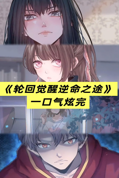 轮回觉醒逆命之途&低调高手