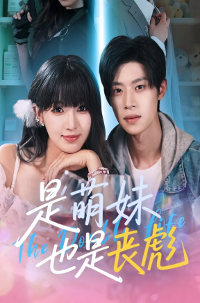 是萌妹也是丧彪   共70集【抢先版】