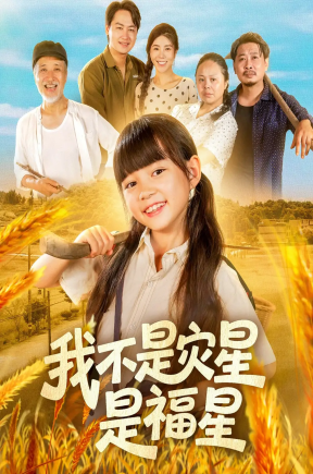我不是灾星是福星   共80集【抢先版】