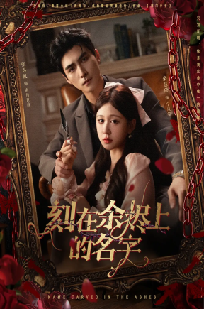 刻在余烬上的名字  共76集【抢先版】
