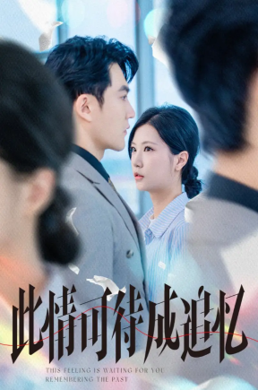 此情可待成追忆 首发18【抢先版】