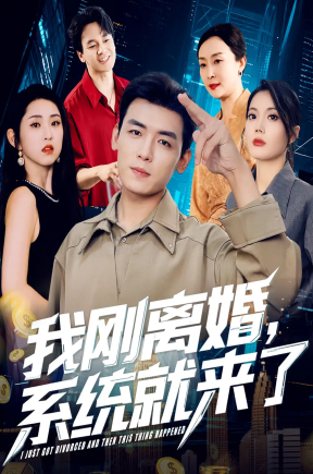 我刚离婚，系统就来了   共80集【抢先版】