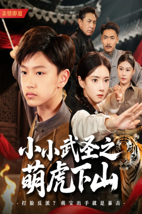 小小武圣之萌虎下山   共62集【抢先版】