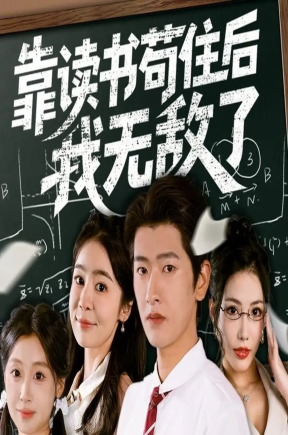 靠读书苟住后我无敌了  共74集【抢先版】