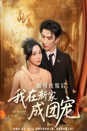 随母改嫁后，我在新家成团宠   共66集【抢先版】