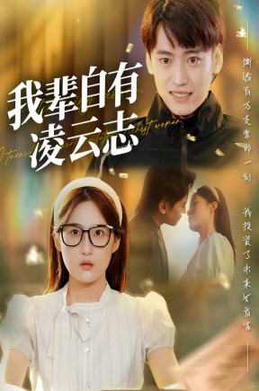 我辈自有凌云志   共77集【抢先版】