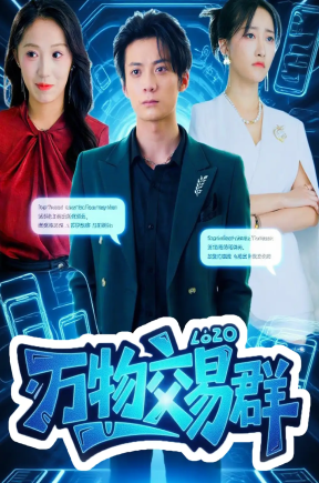 万物交易群  共73集【抢先版】