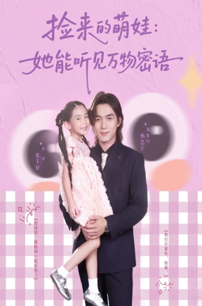 捡来的萌娃：她能听见万物密语   共70集【抢先版】