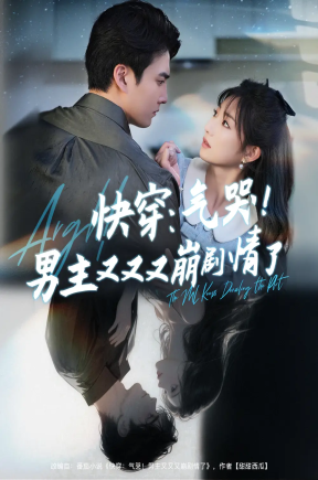 快穿：气哭！男主又又又崩剧情了   共76集【抢先版】
