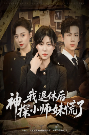 我退休后神探小师妹慌了  共60集