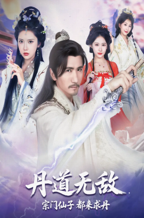 丹道无敌，宗门仙子都来求丹  共80集