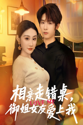 相亲走错桌，御姐女友爱上我  共80集