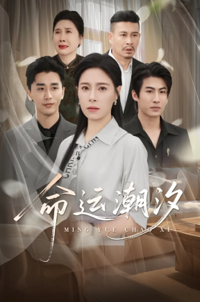 命运潮汐 首发18集