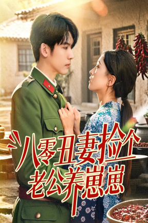 八零丑妻捡个老公养崽崽   共74集