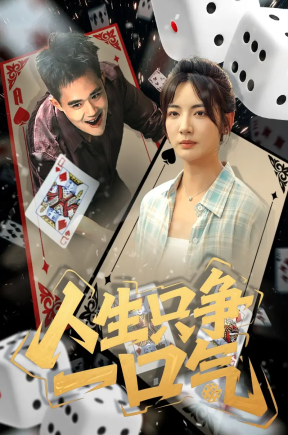人生只争一口气 首发21集【抢先版】