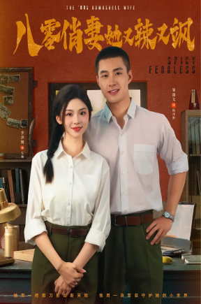 八零俏妻她又辣又飒  共70集【抢先版】