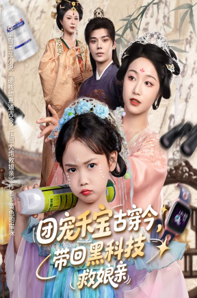 团宠禾宝古穿今，带回黑科技救娘亲  共64集【抢先版】