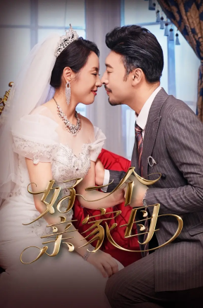 好一个亲家母 首发18集【抢先版】