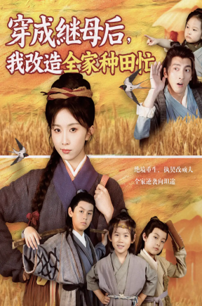 穿成继母后，我改造全家种田忙  共75集【抢先版】