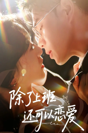 除了上班还可以恋爱  共80集【抢先版】