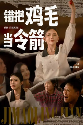 错把鸡毛当令箭 首发17【抢先版】