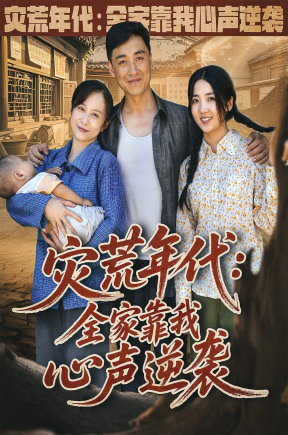 灾荒年代：全家靠我心声逆袭   共81集