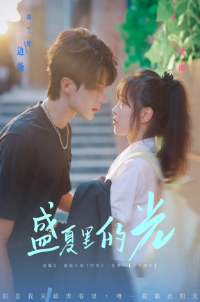 盛夏里的光  共69集【抢先版】