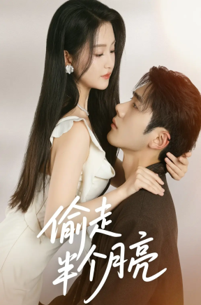 偷走半个月亮  共61集【抢先版】