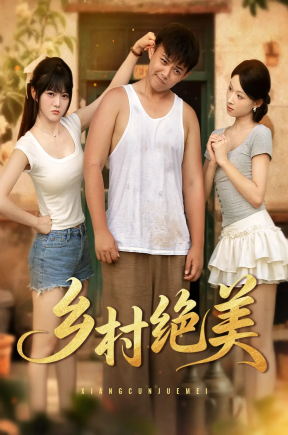 乡村绝美  共80集【抢先版】