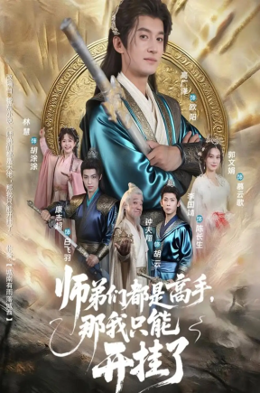 师弟们都是高手，那我只能开挂了  共82集【抢先版】