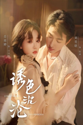 诱色沉沦  共80集【抢先版】