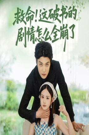 救命！这破书的剧情怎么全崩了  共80集【抢先版】