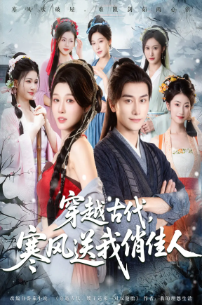 穿越古代，寒风送我俏佳人  共82集【抢先版】