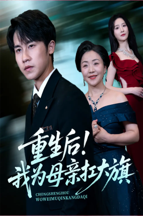 重生后！我为母亲扛大旗  共60集【抢先版】