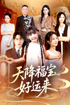 天降福宝好运来 首发21【抢先版】